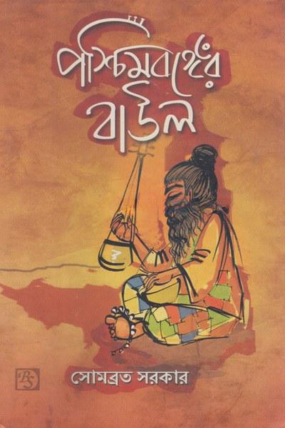 পশ্চিমবঙ্গের বাউল