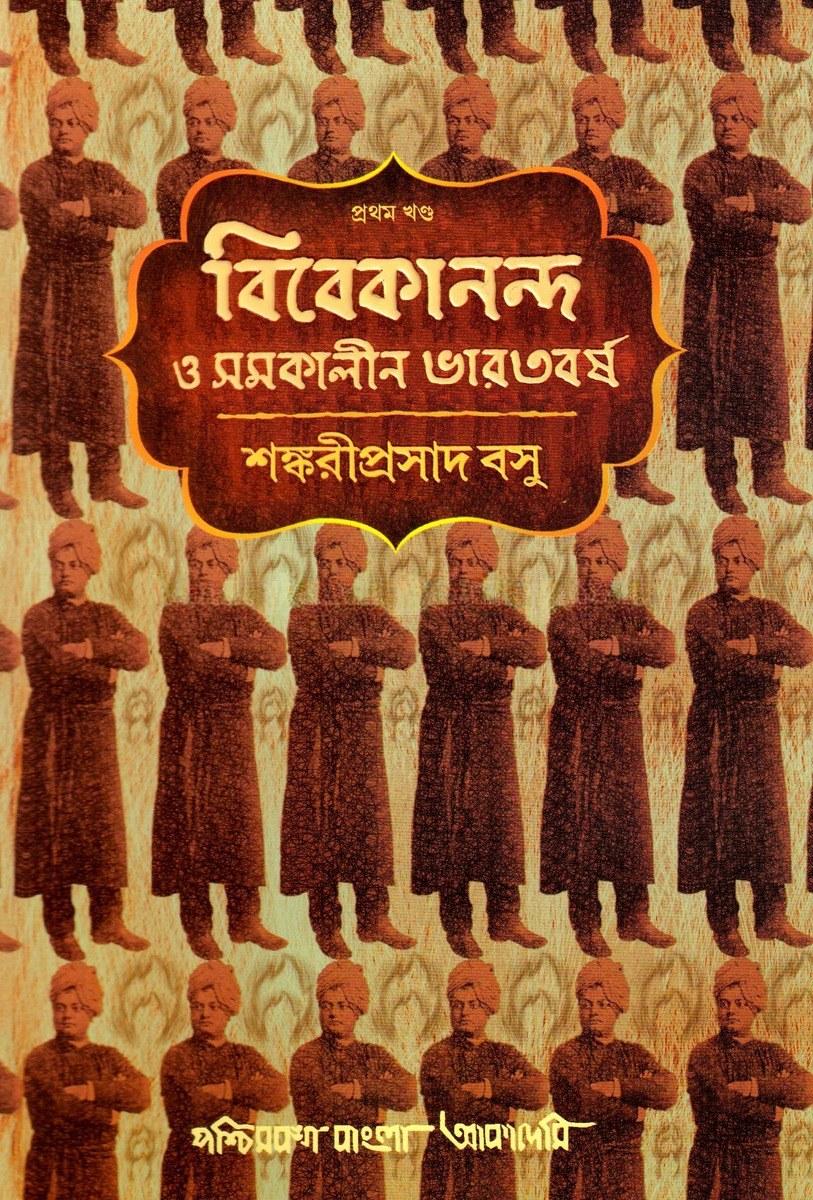 বিবেকানন্দ ও সমকালীন ভারতবর্ষ (প্রথম খণ্ড)