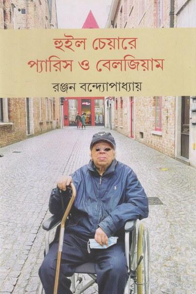 হুইল চেয়ারে প্যারিস ও বেলজিয়াম