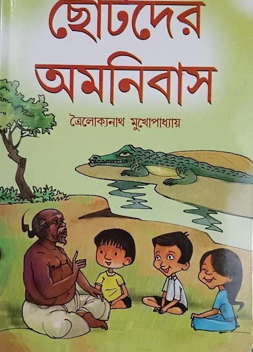 ছোটোদের অমনিবাস
