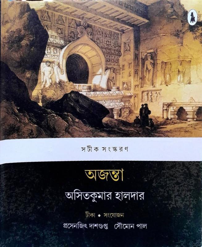 অজন্তা - অসিত কুমার হালদার