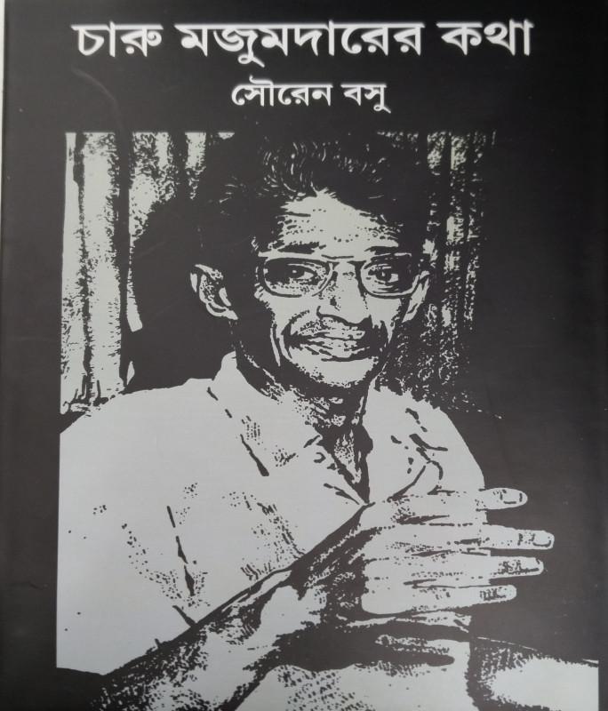 চারু মজুমদারের কথা