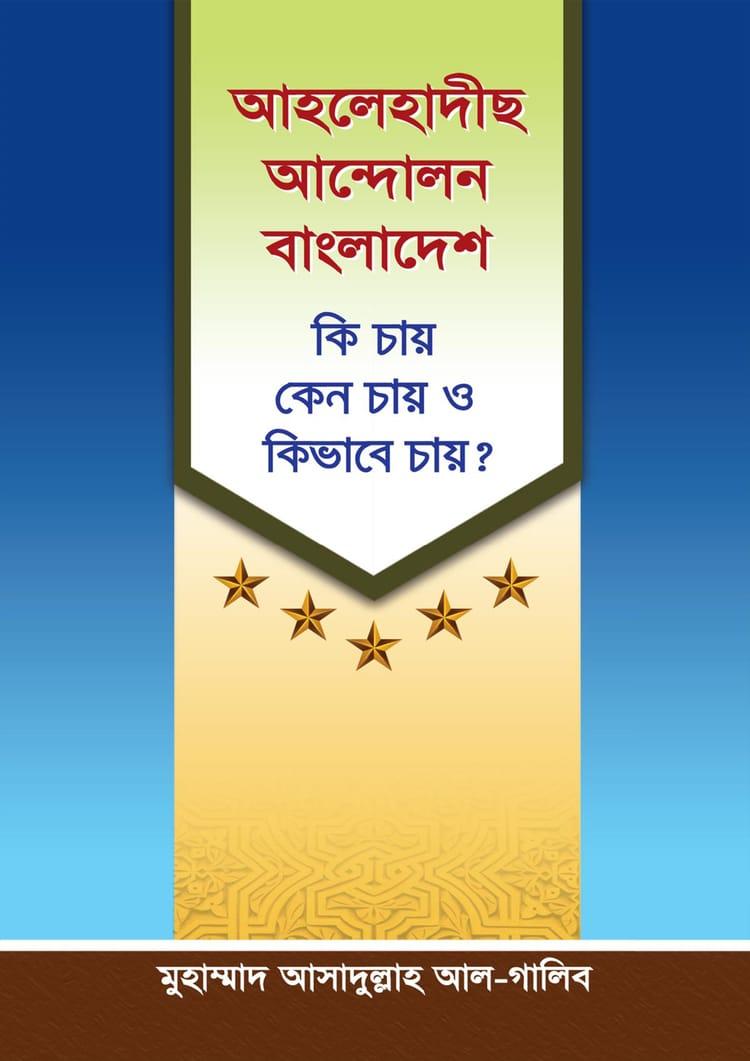 আহলেহাদীছ আন্দোলন বাংলাদেশ
