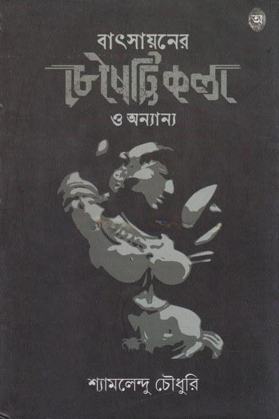 বাৎসায়নের চৌষট্টি কলা ও অন্যান্য