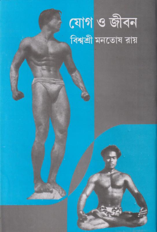 যোগ ও জীবন