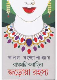 রায়মল্লিকবাড়ির জড়োয়া রহস্য