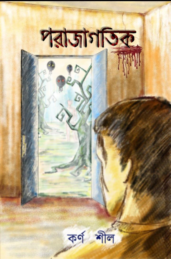 পরাজাগতিক