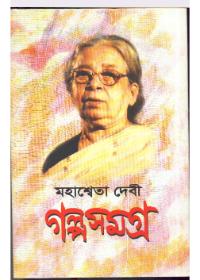 মহাশ্বেতা দেবী গল্পসমগ্র ২