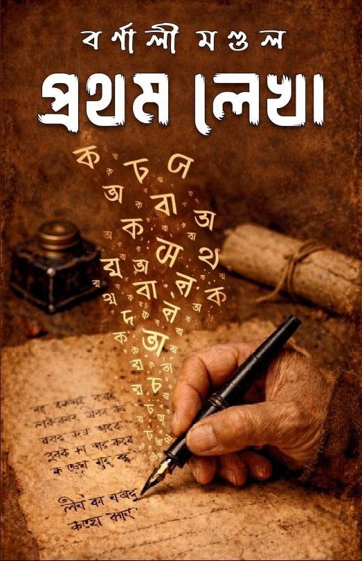 প্রথম লেখা