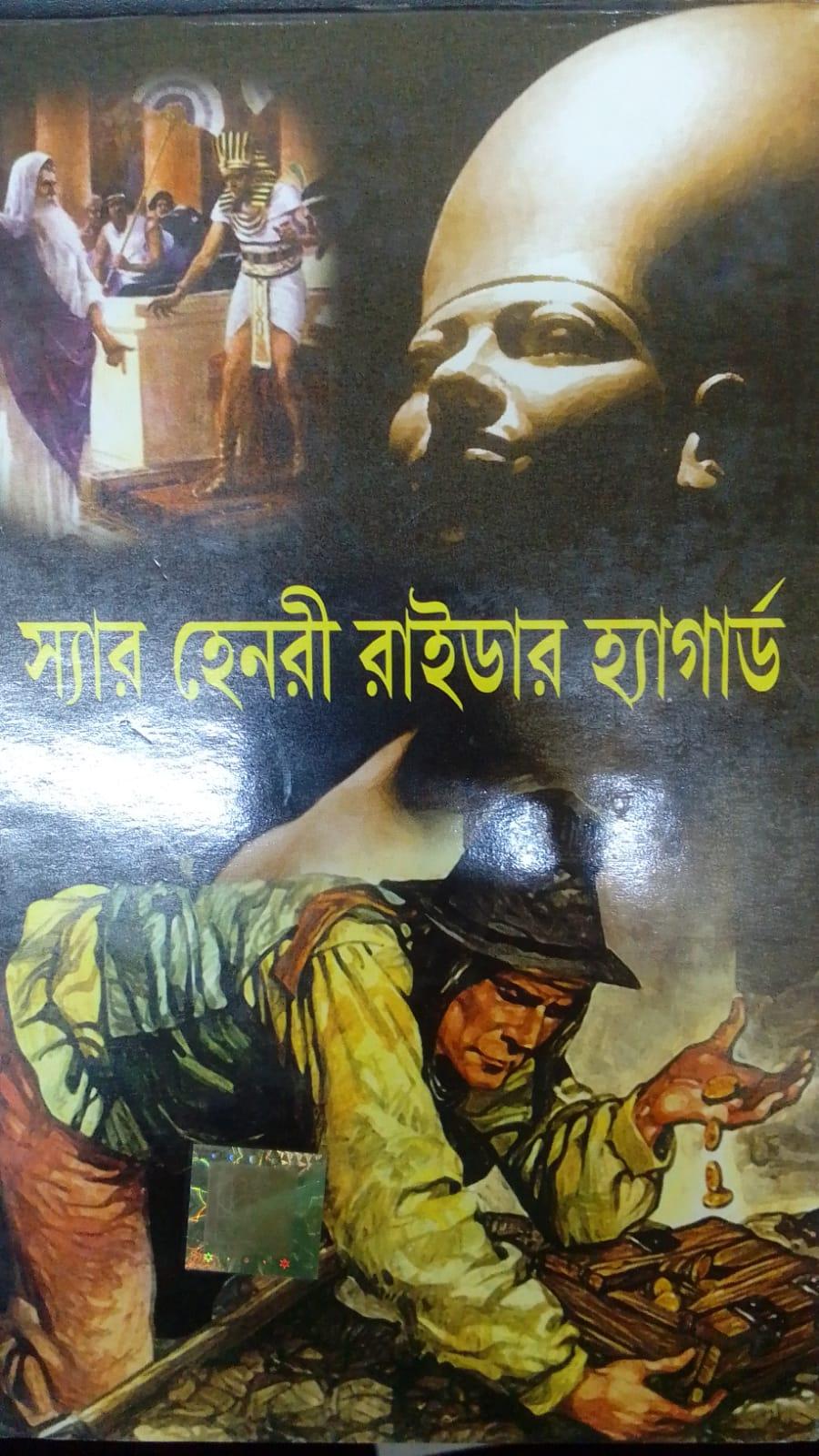 স্যার হেনরি রাইডার হ্যাগার্ড