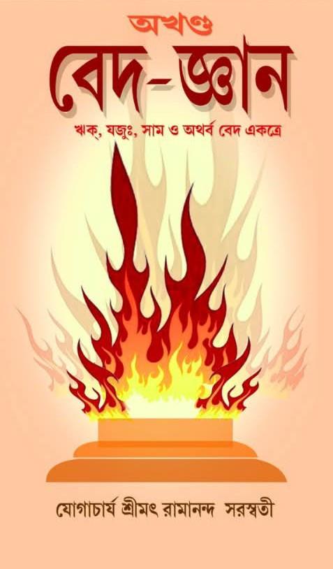 অখণ্ড বেদ-জ্ঞান