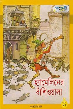 হ্যামেলিনের বাঁশিওয়ালা