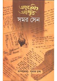 অপ্রকাশিত অগ্রন্থিত সমীর সেন - ২