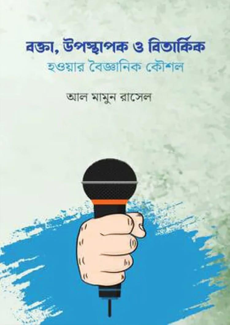বক্তা, উপস্থাপক ও বিতার্কিক হওয়ার বৈজ্ঞানিক কৌশল