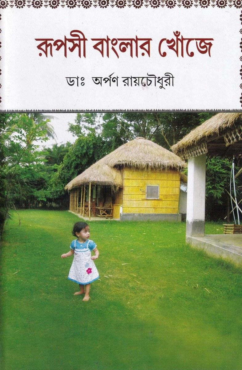 রুপসী বাংলার খোঁজে