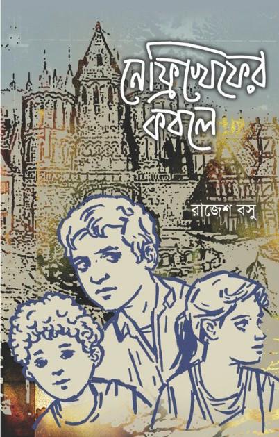 নেফিখেফের কবলে