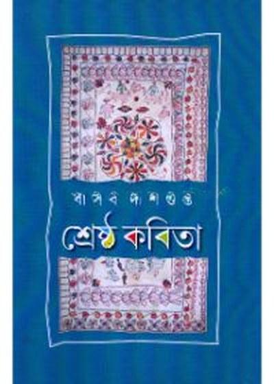 শ্রেষ্ঠ কবিতা - বাসব দাশগুপ্ত