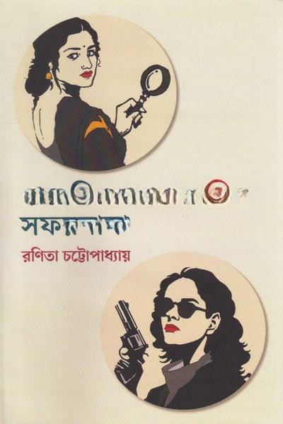 বাঙালি গোয়েন্দানির সফরনামা