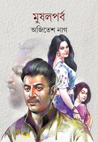 মুষলপর্ব