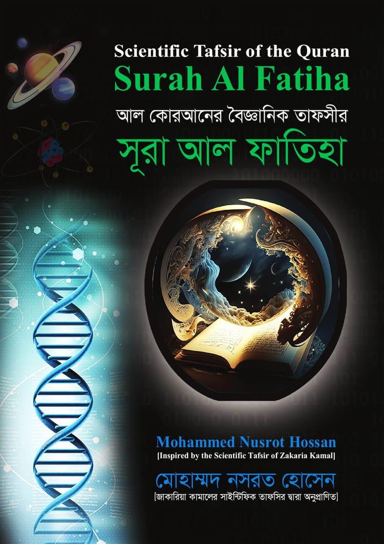 আল কোরআনের বৈজ্ঞানিক তাফসির : সূরা আল ফাতিহা
