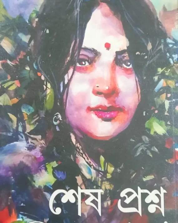 শেষ প্রশ্ন