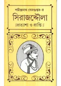 সিরাজউদ্দৌলা ॥ প্রত্যাশা ও প্রাপ্তি ॥