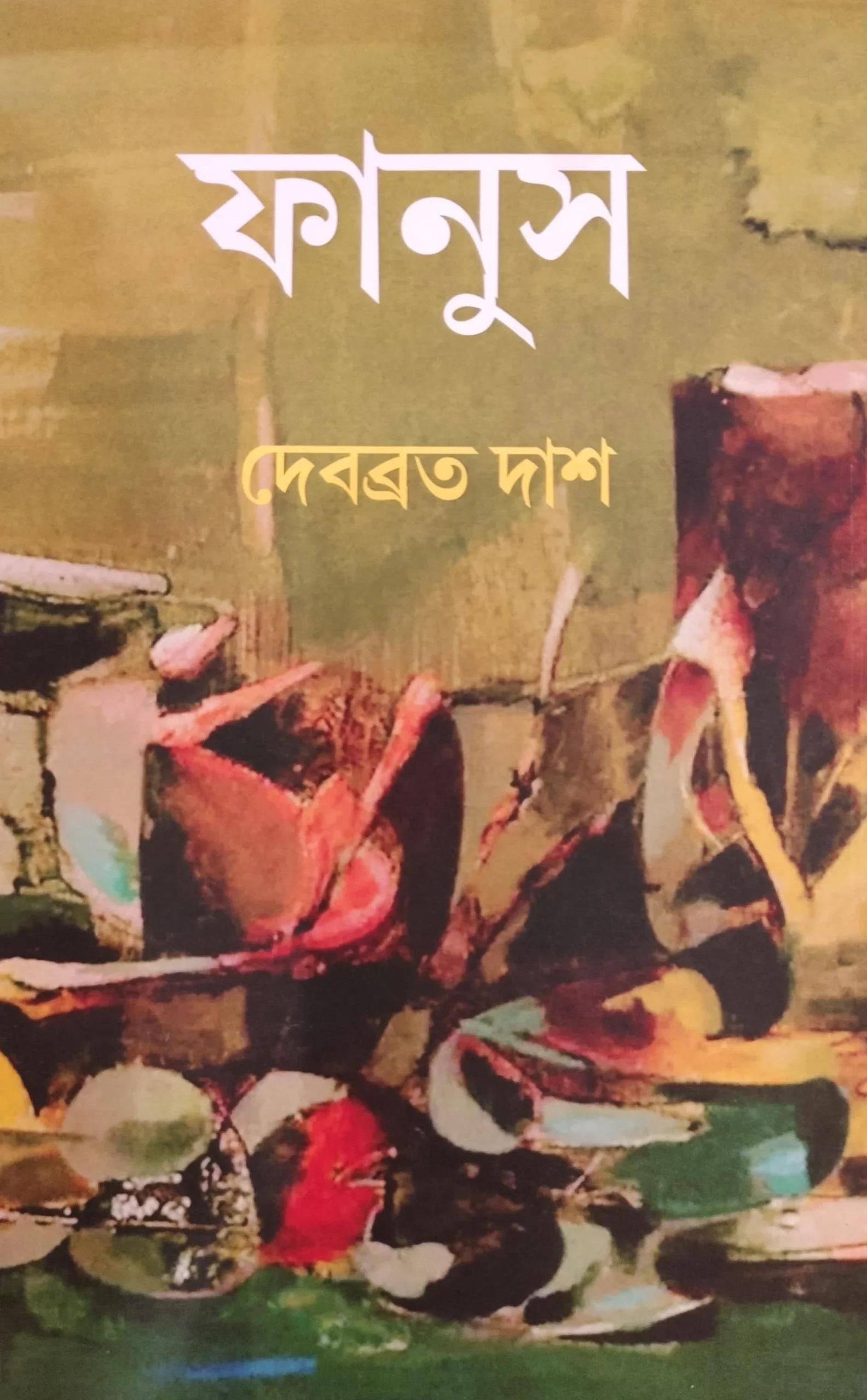 ফানুস - ডঃ দেবব্রত দাস