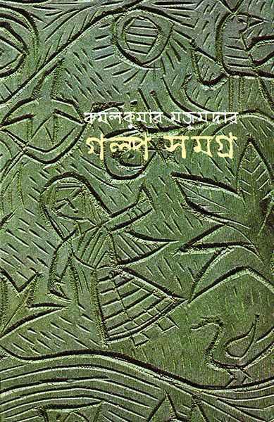 গল্পসমগ্র - কমলকুমার মজুমদার