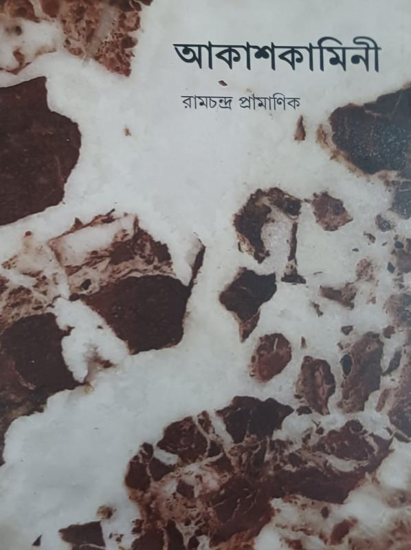 আকাশকামিনী