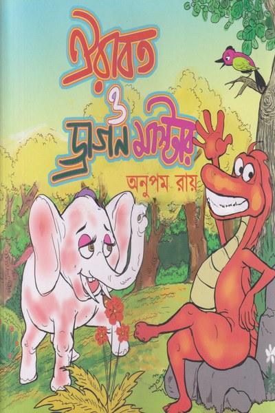 ঐরাবত ও ড্রাগন মাস্টার