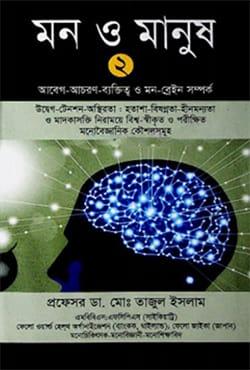 মন ও মানুষ ২