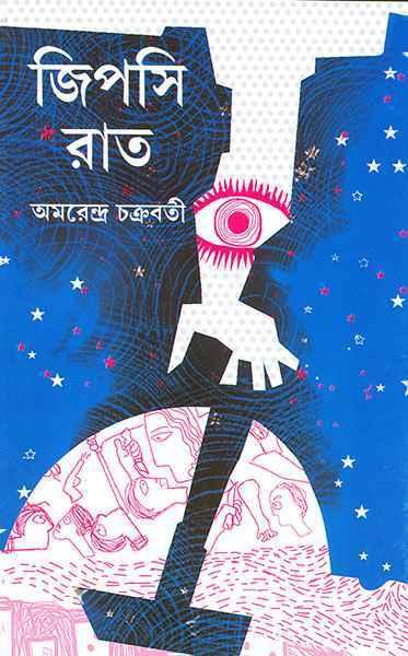 জিপসি রাত