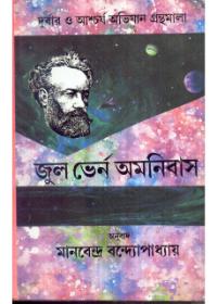 জুল ভার্ন অমনিবাস ৫