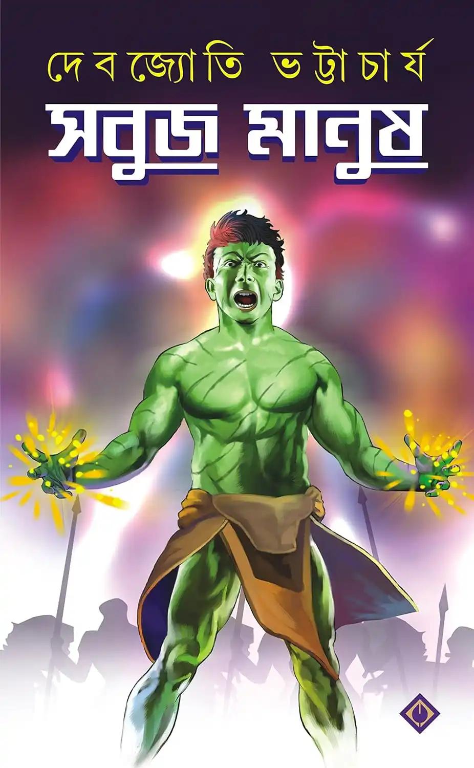 সবুজ মানুষ - দেবজ্যোতি ভট্টাচার্য