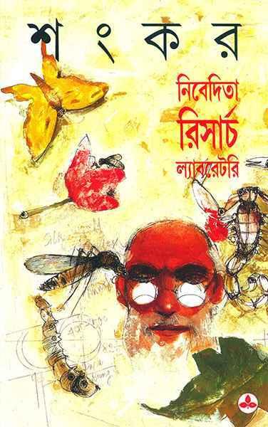 নিবেদিতা রিসার্চ ল্যাবরেটরি