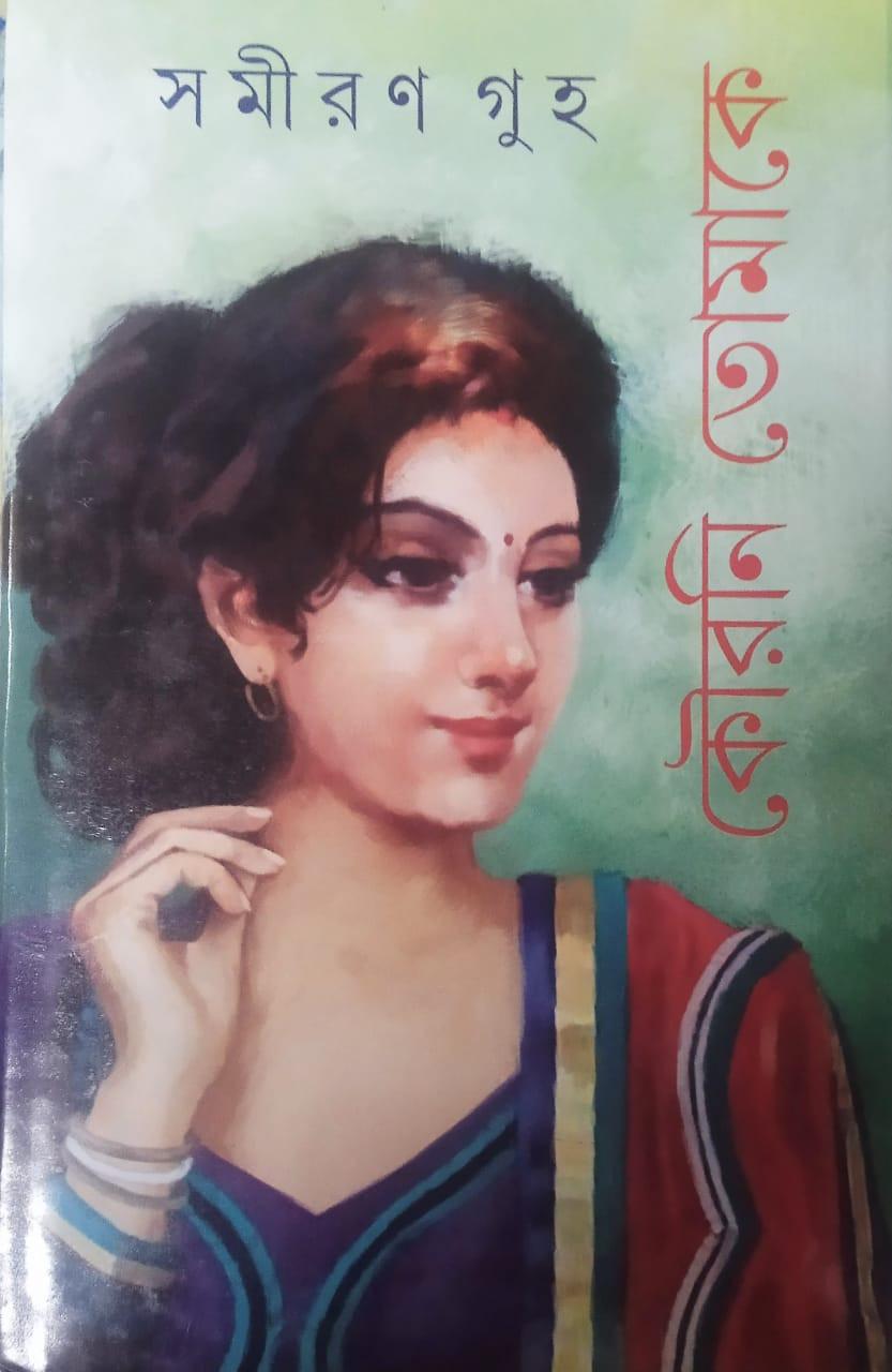 কৌরনি তোমাকে