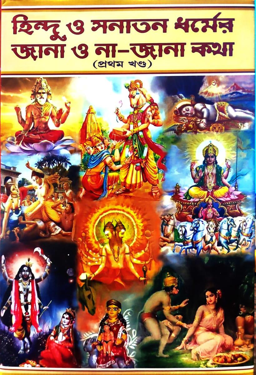 হিন্দু ও সনাতন ধর্মের জানা ও না-জানা কথা (প্রথম খণ্ড)
