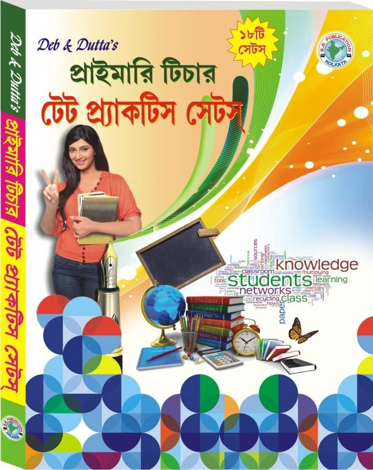 প্রাইমারি টিচার টেট প্র্যাকটিস সেটস্