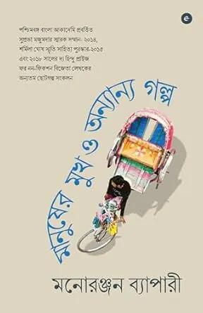 মানুষের মুখ ও অন্যান্য গল্প
