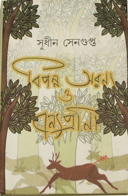 বিপন্ন অরণ্য ও বন্যপ্রাণী (প্রিন্ট আউট)