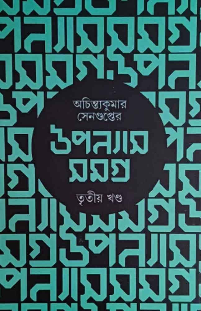 উপন্যাস সমগ্র ৩ - অচিন্ত্যকুমার সেনগুপ্ত