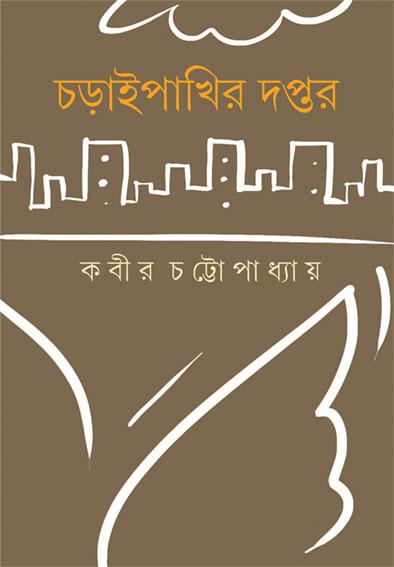 চড়াইপাখির দপ্তর