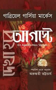 দেখা হবে আগস্টে