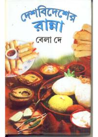 দেশবিদেশের রান্না