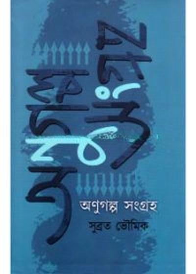অণুগল্প সংগ্রহ - সুব্রত ভৌমিক