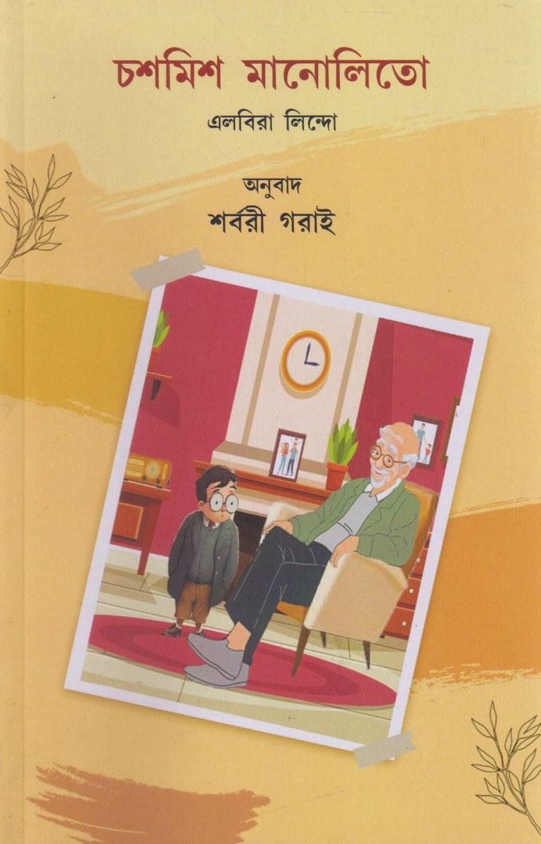 চশমিশ মানোলিতো