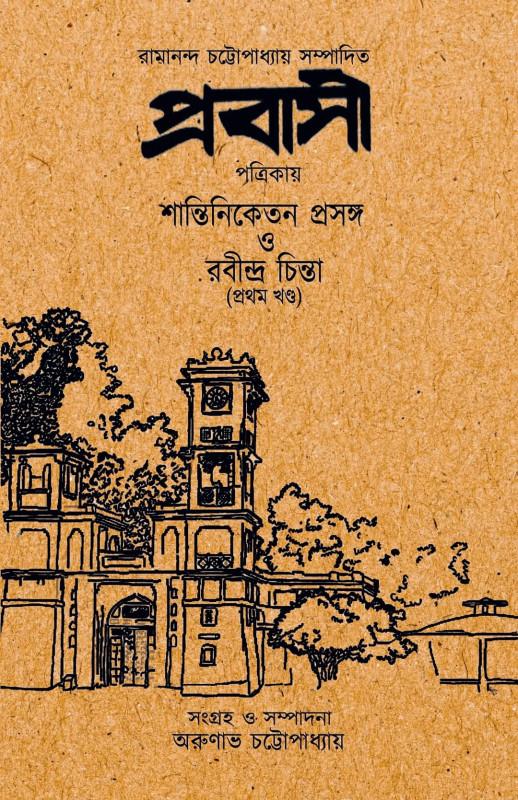 প্রবাসী পত্রিকায় শান্তিনিকেতন প্রসঙ্গ ও রবীন্দ্র চিন্তা
