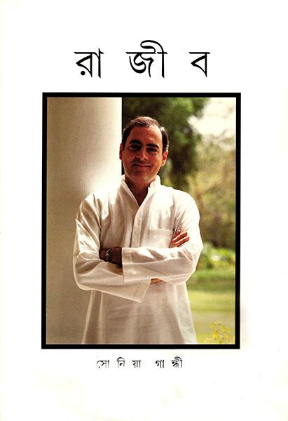 রাজীব