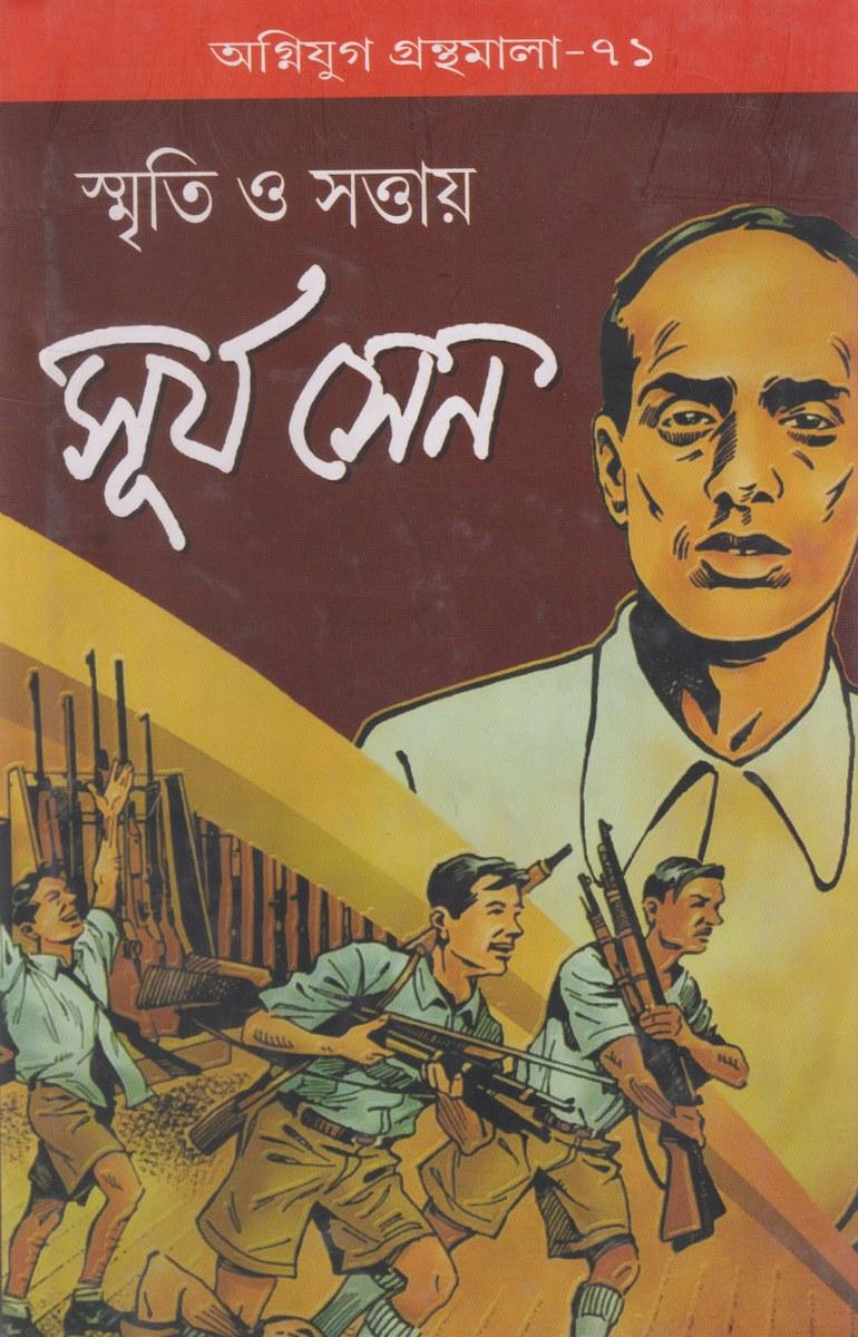 স্মৃতি ও সত্তায় সূর্য সেন