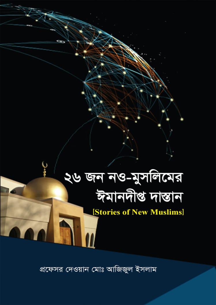 ২৬ জন নও-মুসলিমের ঈমানদীপ্ত দাস্তান